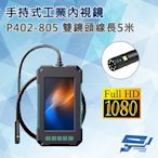 昌運監視器 P402-805 手持式工業內視鏡內窺鏡 線長5米 雙鏡頭 200萬畫素 蛇管管道攝影機