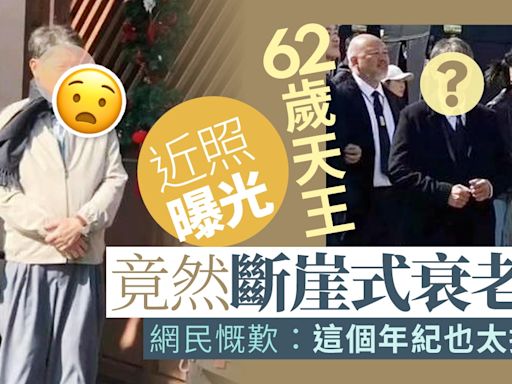 62歲天王近照曝光滿頭白髮兼凸腩疑斷崖式衰老 網民慨嘆：太拼了