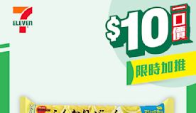 【7-11】$10一口價限時加推優惠（即日起至16/07）