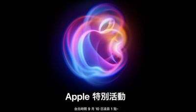 蘋果發布會總預測！iPhone 16 添拍攝鈕？AppleWatch變大？AirPods 4 分成2款？