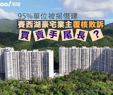 95%單位被揭僭建 買賣賽西湖大廈手尾長？