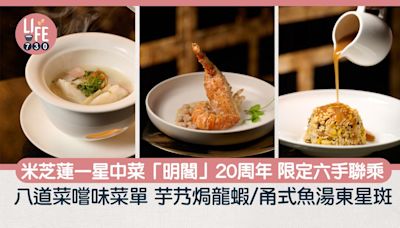 中菜推介｜米芝蓮一星中菜「明閣」20周年 限定六手聯乘 八道菜嚐味菜單 芋艿焗龍蝦/甬式魚湯東星斑 | am730