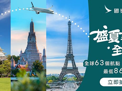 國泰航空夏季線上旅展開跑 全球63個精選航點最優86折