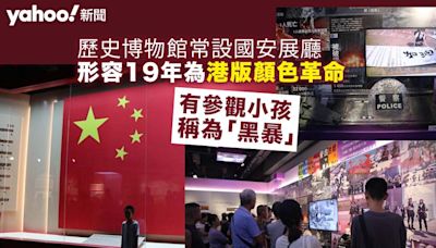 歷史博物館常設國安展廳 展板形容19年為港版顏色革命 有參觀小孩稱為「黑暴」 入場需安檢｜Yahoo