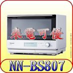 《來電可優》Panasonic 國際 NN-BS807 蒸烘烤微波爐 30公升 無轉盤【取代NN-BS1000】