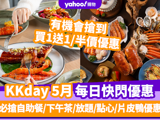 KKday優惠碼2024｜5月最新Promo Code／折扣碼：香港每日必搶自助餐／下午茶／放題／點心／片皮鴨優惠（持續更新）