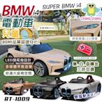 【親親】BMW i4雙驅遙控兒童電動車(四輪電動車 兒童電動汽車 敞篷電動車 騎乘玩具車 電動遙控車/RT-1009)