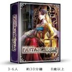 大安殿實體店面 免運送牌套 空想世界 Fantasy World 繁體中文正版益智桌上遊戲