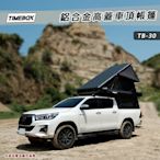 【大山野營】台灣 TIMEBOX TB-30 鋁合金高蓋車頂帳篷 露營車廂 乘載式露營車廂 Hilux Ranger