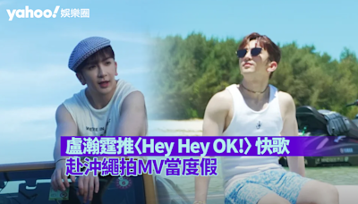 推出〈Hey Hey OK!〉 快歌 盧瀚霆寓工作於娛樂赴沖繩拍MV當度假