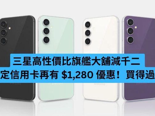 三星高性價比旗艦大舖減千二 指定信用卡再有 $1,280 優惠！買得過？-ePrice.HK