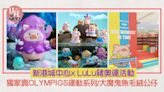 新港城中心x LuLu豬奧運活動 獨家賣LuLu豬OLYMPIGS運動系列/大魔鬼魚毛絨公仔 | am730