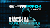 港府一年內爆 6 宗資料外洩 方保僑：政府過往指引犯錯 料事故短期內陸續有來︱Yahoo