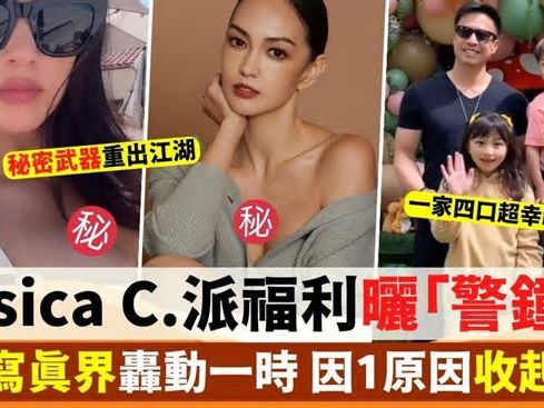 Jessica C. 36歲生日派福利 秘密武器重出江湖 身材超好唔似生過