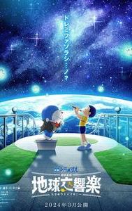 Doraemon: Nobita's Earth Symphony