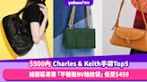 Charles & Keith手袋$500內高質款式推薦Top5！減價區尋寶「平替版BV格紋袋」低至$459