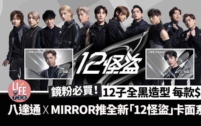 八達通X MIRROR推全新「12怪盜」八達通卡面系列 12子全黑造型 鏡粉必買！ | am730