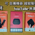 翻牆越獄 YouTube無廣告 Android TV 安卓電視盒 Dynalink 小米電視棒 小米盒子S國際版 可破解