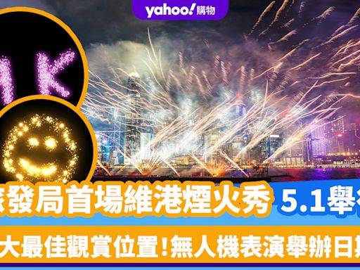 五一黃金周｜旅發局首場維港煙火秀！5大最佳觀賞地（附無人機表演日期、地點）