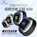 DTA WATCH S50運動智能手錶特殊錶帶款 多種錶帶 編織錶帶 金屬錶帶 皮革錶帶 運動手錶 健康手錶