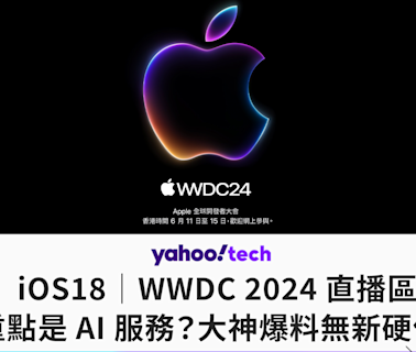 iOS18｜WWDC 2024 直播區，重點是 AI 服務？大神爆料無新硬件！