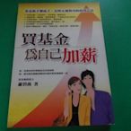 大熊舊書坊-買基金為自己加薪,作者:蕭碧燕,出版社:方智,ISBN:9789861750798 -品12