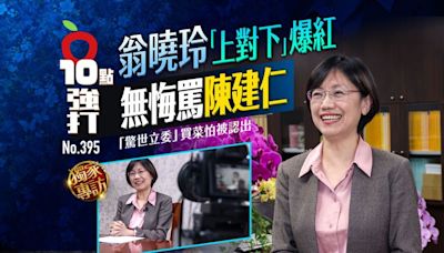 壹蘋10點強打｜翁曉玲「上對下」爆紅！無悔罵陳建仁 「驚世立委」買菜怕被認出（獨家專訪）｜壹蘋新聞網