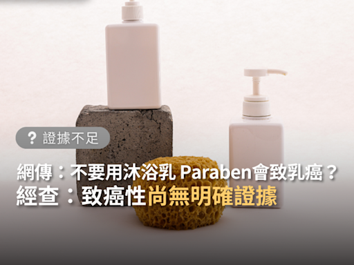 【證據不足】網傳「千萬不要用沐浴乳洗澡，含有Paraben，世衛證實是誘發乳癌致癌物」？