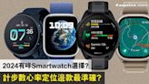 智能手錶推薦2024！5款不同價位smartwatch推介選擇！Apple Watch、Garmin、小米邊款好？