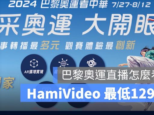 巴黎奧運直播怎麼看？ HamiVideo 電視館最低129元，訂閱優惠碼分享