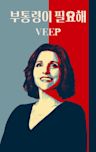 Veep - Season 5