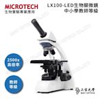 MICROTECH 2500倍放大 科展專用 單目生物顯微鏡 LX100 - 原廠保固一年