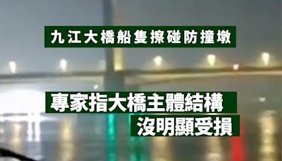 九江大橋船隻擦碰防撞墩4人失聯 專家指大橋主體結構沒明顯受損