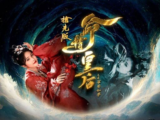 命轉皇后大結局｜30集完整結局劇情劇透+TVB粵語線上看myTV SUPER追劇日曆