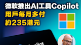 【人工智能】微軟推出AI工具Copilot，用戶每月多付約235港元