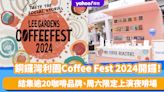 銅鑼灣好去處｜利園Coffee Fest 2024開鑼！結集逾20咖啡品牌 周六限定上演夜啡場