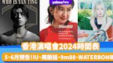 香港演唱會2024｜演唱會/粉絲見面會時間表（持續更新）5月有IU、周殷廷、9m88/6月有WATERBOMB、S2O