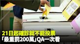 21日起確診就不能投票 「最重罰200萬」QA一次看