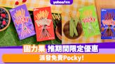 免費Pocky優惠｜固力果推期間限定優惠 派發免費Pocky 一文睇清日期/時間/地點