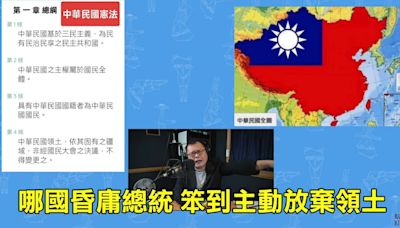 陳揮文秀「秋海棠地圖」嗆賴清德「中華民國領土這麼大，看不懂嗎？」 「主動放棄大陸，你在竊國！」