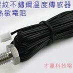 【才嘉科技】3米 M8螺紋不鏽鋼溫度傳感器 10K 熱敏電阻NTC  溫控器感溫專用探頭 送螺帽 附發票