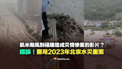 【錯誤】凱米颱風到福建造成災情的影片？多為挪用2023年北京水災畫面