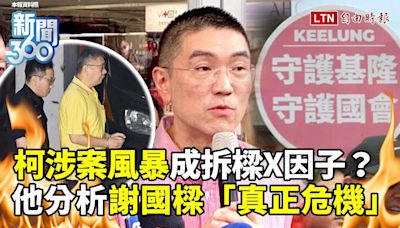 新聞360》柯文哲涉案風暴成「罷免謝國樑」X因子？柯昱安揭謝國樑真正危機！仇恨值恐再飆升！ - 自由電子報影音頻道