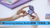 韓媒指 Samsung Galaxy Buds3 都轉「牙刷頭」設計-ePrice.HK