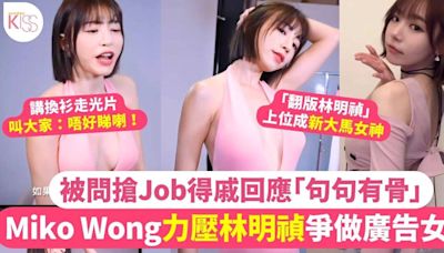 Miko Wong力壓林明禎爭奪廣告女王寶座 被問搶Job得戚回應「句句有骨」