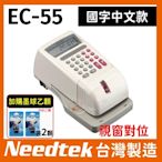 【超值組合】Needtek 優利達 EC-55 EC55 視窗中文電子式支票機