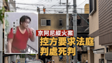 日本京都動畫縱火殺人案 控方要求將被告判處死刑