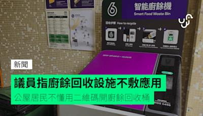 議員指廚餘回收設施不敷應用 公屋居民不懂用二維碼開廚餘回收桶