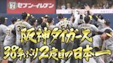 日本一》阪神隔38年封王！ 監督岡田彰布：上次奪冠才27歲「那個的那個達成了」