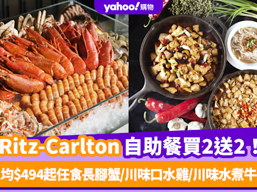 自助餐優惠｜麗思卡爾頓酒店The Ritz Carlton自助餐突發推限量買2送2！人均$494起任食長腳蟹/川味口水雞/川味水煮牛肉